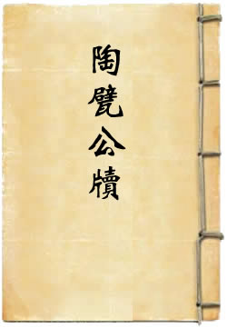 陶甓公牍