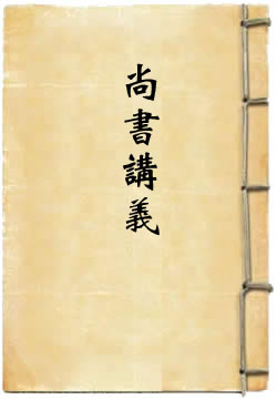 尚书讲义
