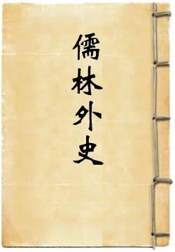 儒林外史