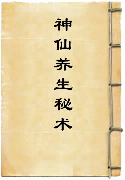 神仙养生秘术