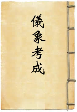钦定仪象考成