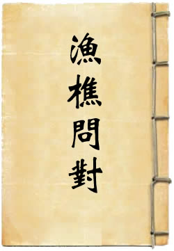 渔樵问对