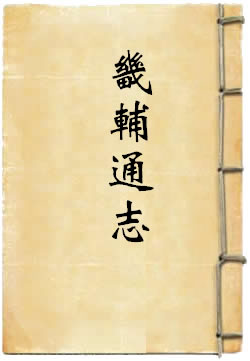 雍正畿辅通志