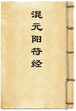 混元阳符经