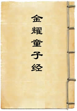 金耀童子经