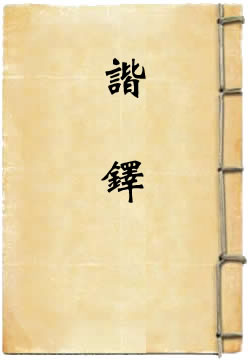 谐铎