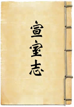 宣室志