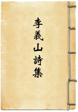 李义山诗集