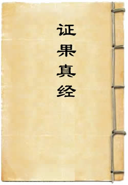 太上元始天尊证果真经