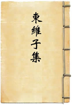东维子集[四库本]