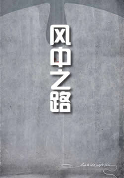 风中之路