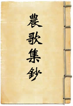 农歌集钞