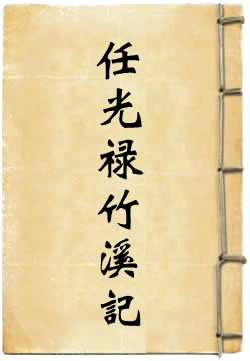 任光禄竹溪记