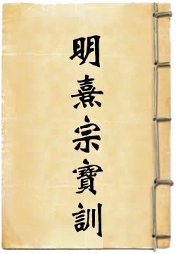 明熹宗宝训