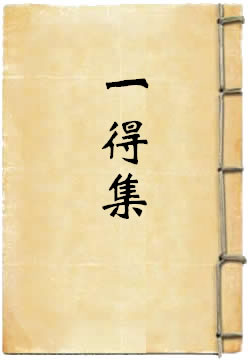 一得集