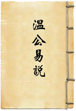温公易说