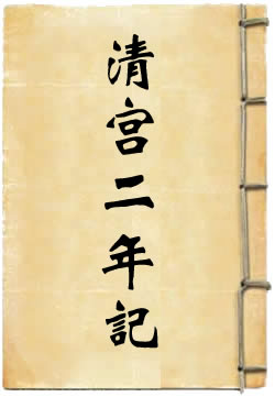 清宫二年记