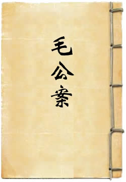 毛公案