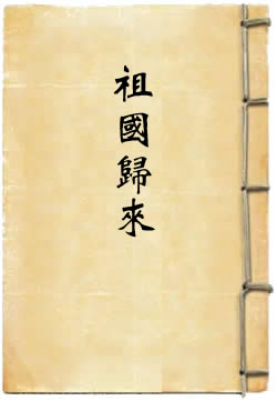 祖国归来