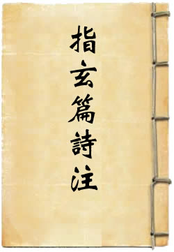 吕祖指玄篇诗注