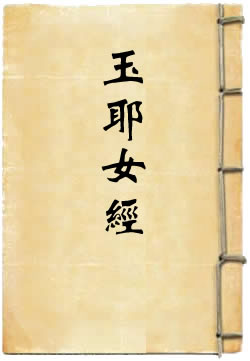 玉耶女经